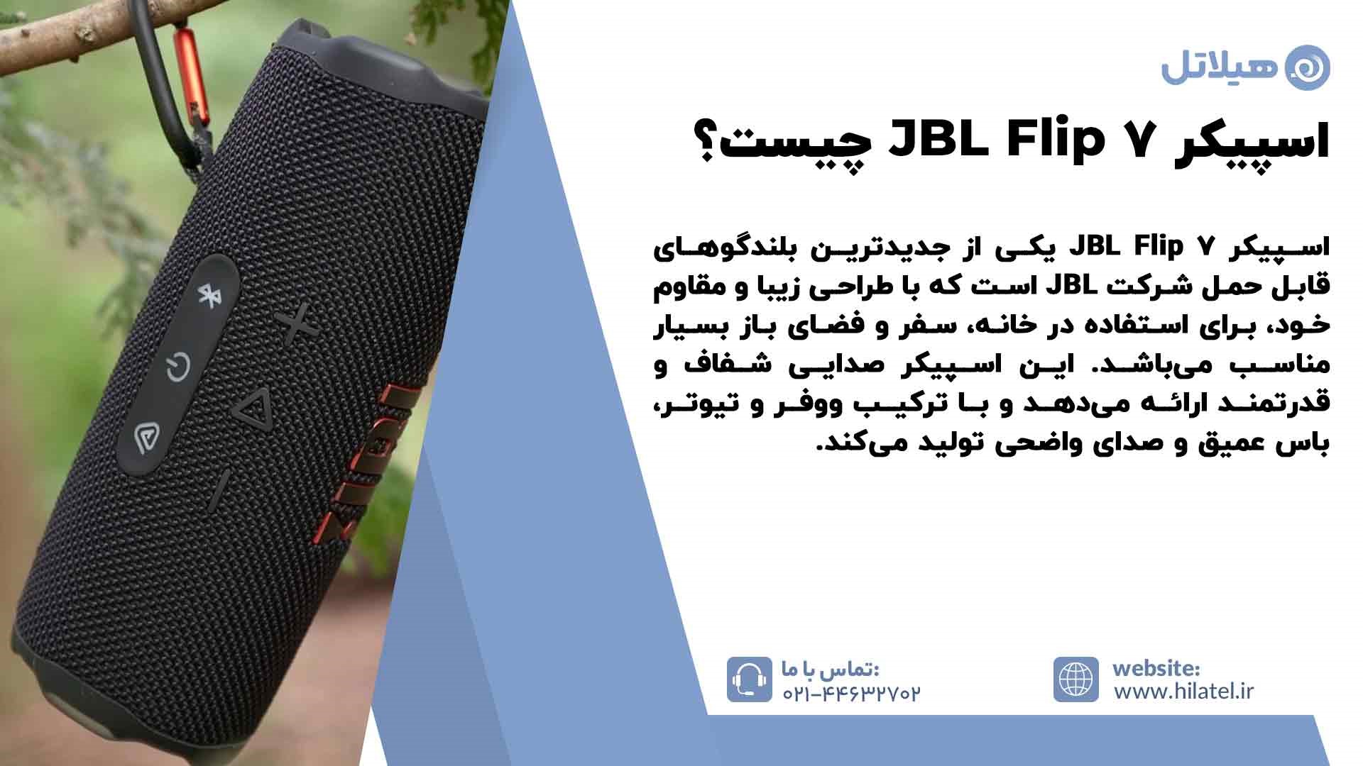 مشخصات اسپیکر JBL Flip 7